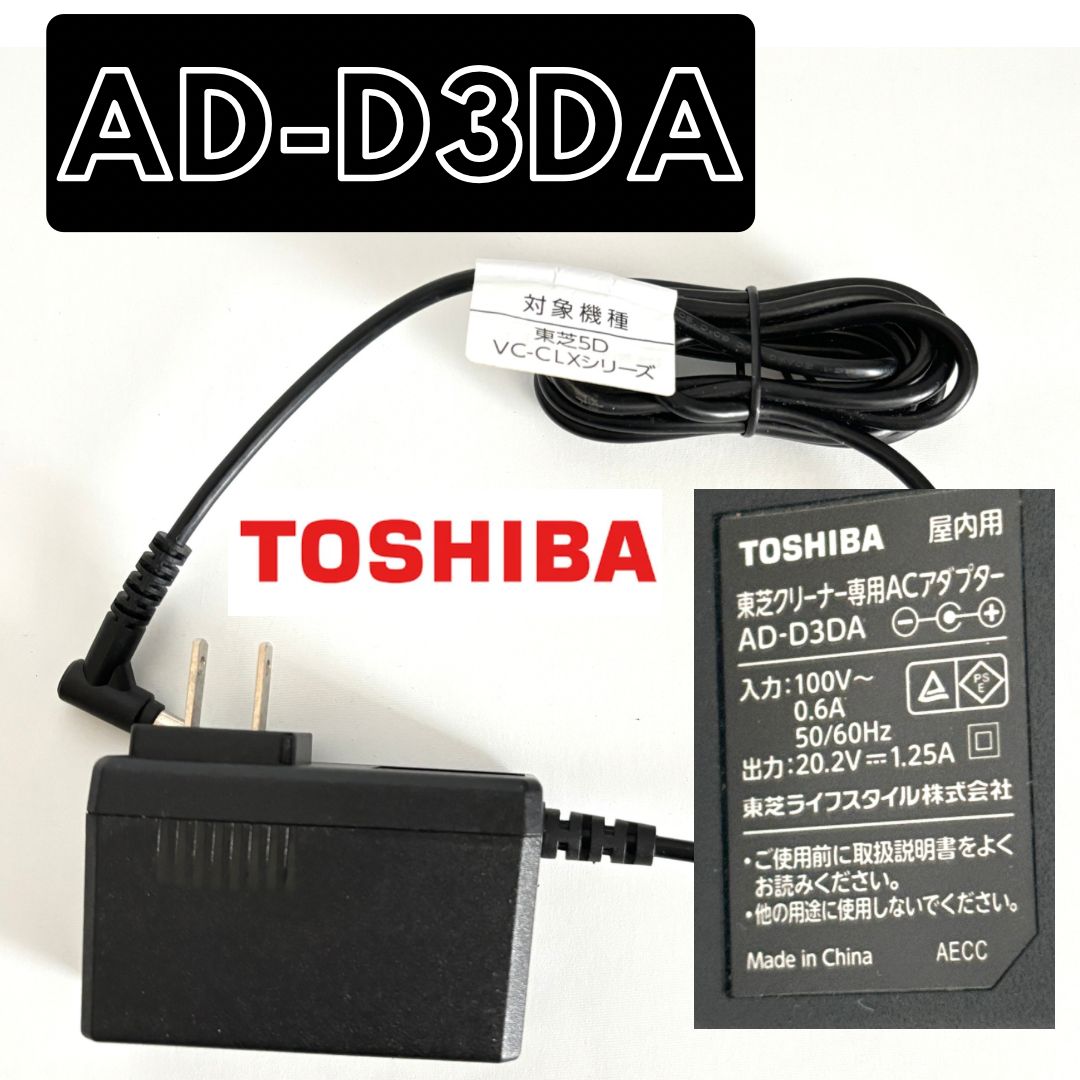 純正品】東芝 品番: AD-D3DA 充電器 ACアダプター 対応機種: VC-CLX