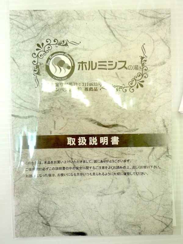 未使用！ピュアルネッサンス ホルミシスの湯 玉川温泉 取扱説明書付き
