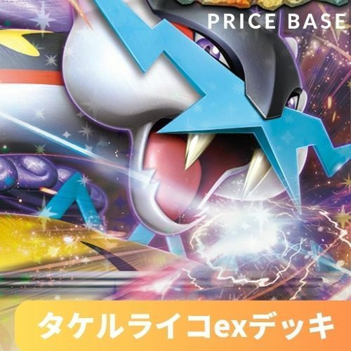 【原価ギリギリ】 ポケカ 構築済み デッキ 毒 タケルライコ ex 熱風のアリーナ環境 シティ優勝構築 どくタケルライコex 構築