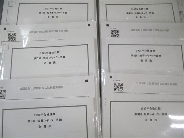 CPA会計学院 公認会計士 第1～6回 短答レギュラー答練 企業法 【計6