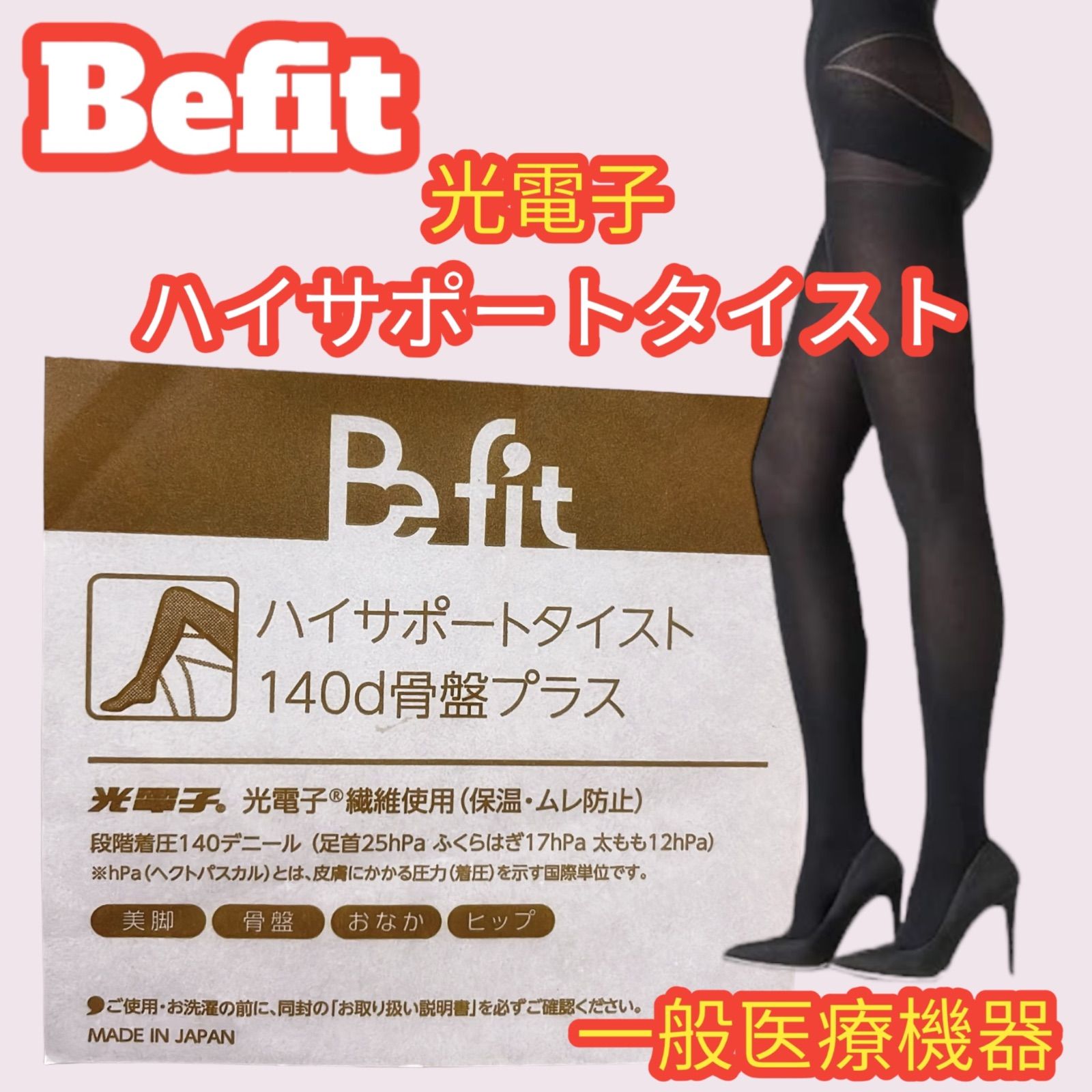 140デニールハイサポートストッキング骨盤サポート Befitビーフィット