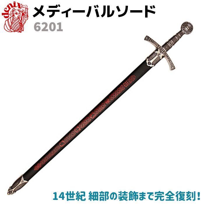 模造刀 メディーバルソード デニックス DENIX 6201 立ち寄り 109cm 