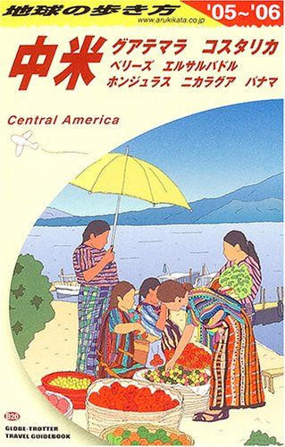 中米〈2005~2006年版〉 (地球の歩き方) 中米 2005~2006年版 (地球の歩き方 B 20) - メルカリ