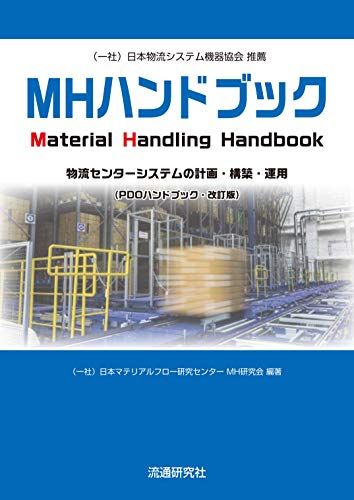 MHハンドブック 物流センターシステムの計画・構築・運用 (PDOハンドブック・改訂版)／(一社)日本マテリアルフロー研