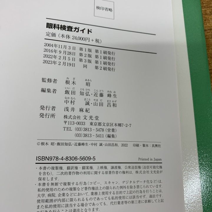 眼科検査ガイド|根木昭|文光堂|2025年発行|医学|臨床|A