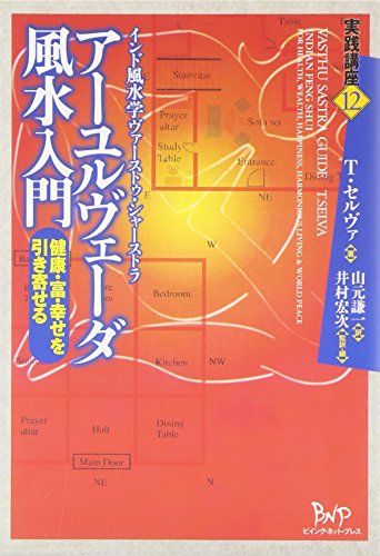 アーユルヴェーダ風水入門: 健康・富・幸せを引き寄せるインド風水学ヴァーストゥ・シャーストラ (実践講座 12)／T.