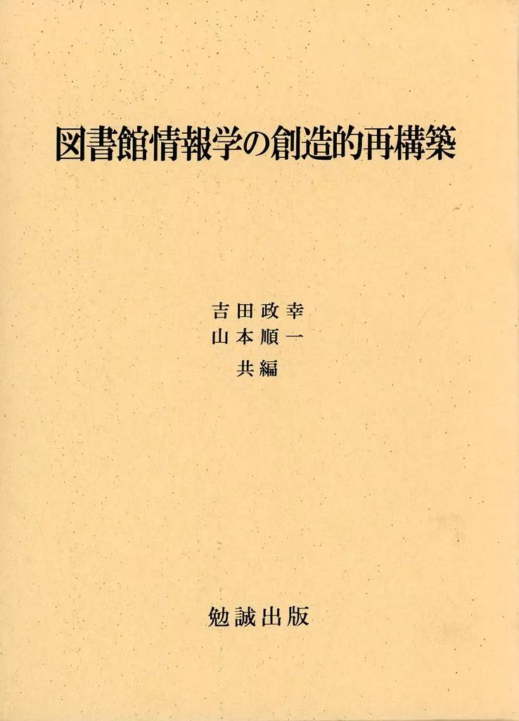 単行本 実用 ≪図書館 図書館学≫ 図書館情報学の創造的再構築 | 吉田政幸