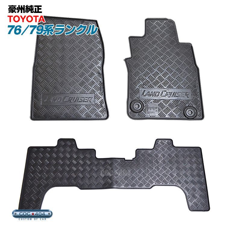 豪州 オーストラリア トヨタ 純正 2014-2015 70系 76 79 ランドクルーザー ランクル ラバー フロアマット ラバーマット