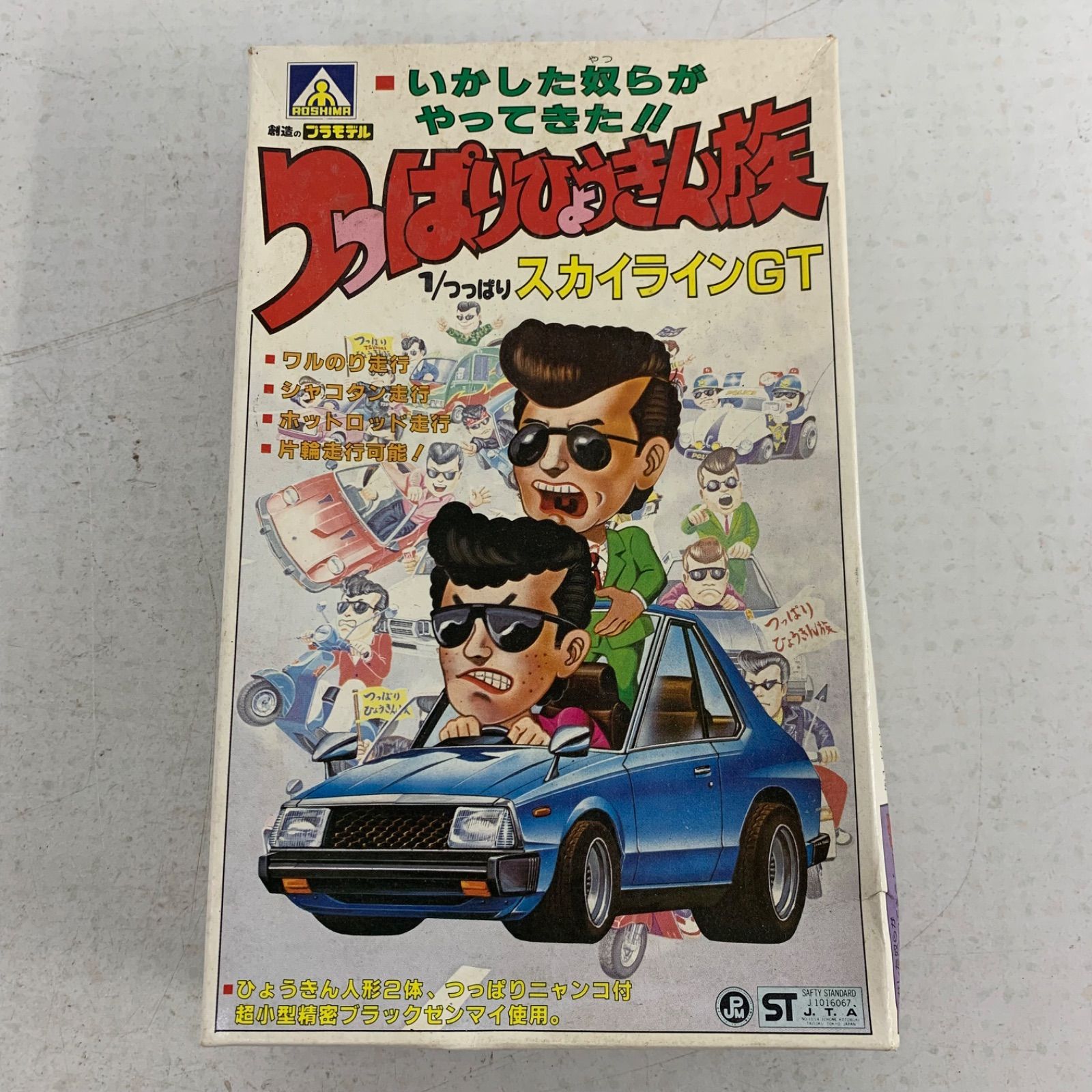 未使用】当時物 未開封 アオシマ つっぱりひょうきん族
