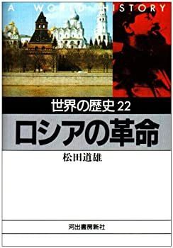 【中古】 世界の歴史〈22〉ロシアの革命 (河出文庫)