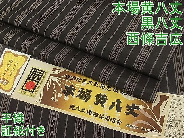 平和屋本店□極上 本場黄八丈 黒八丈 紬 西條吉広 手織 平織 縞 さが美扱い 証紙付き 逸品3s20700 - メルカリ