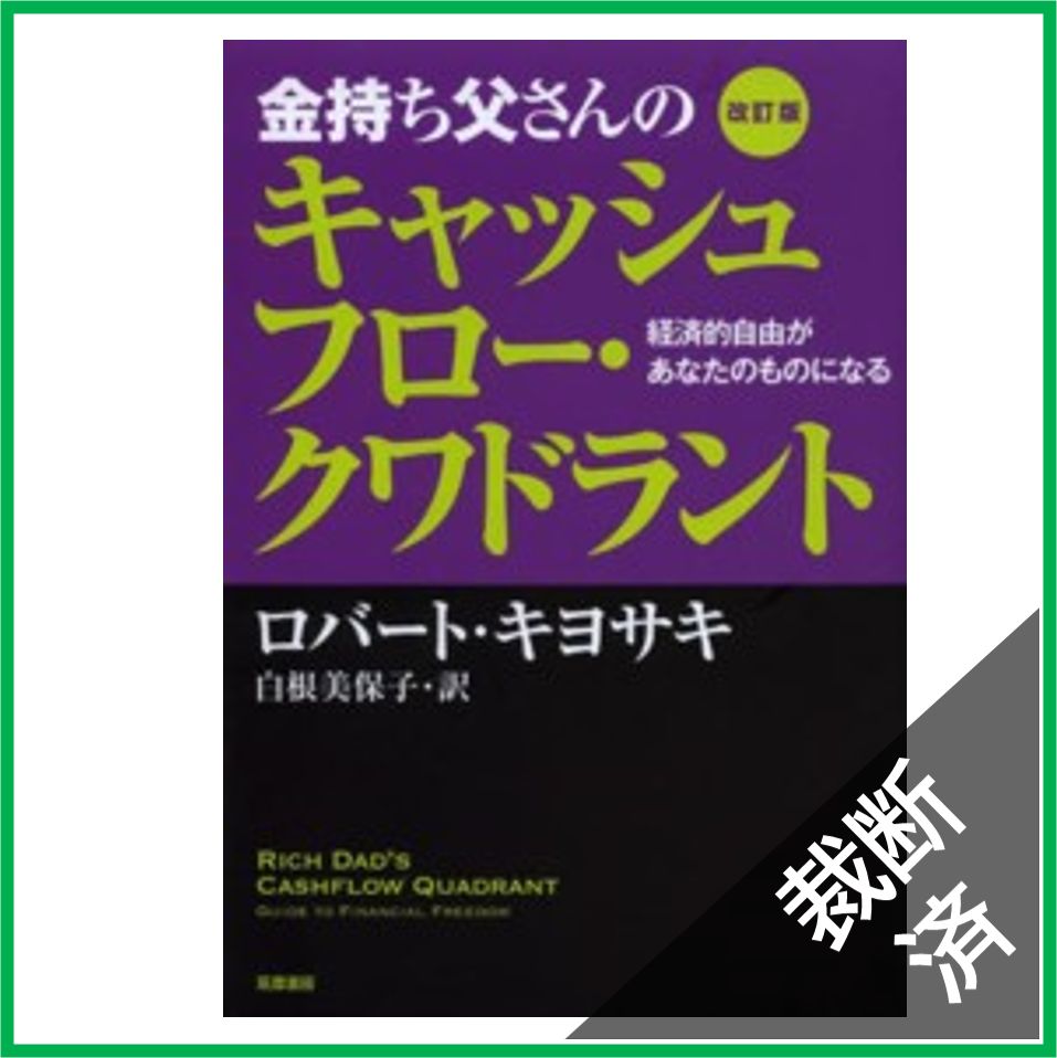 裁断済】金持ち父さんのキャッシュフロー・クワドラント―経済的自由があなたのものになる （改訂版） - メルカリ