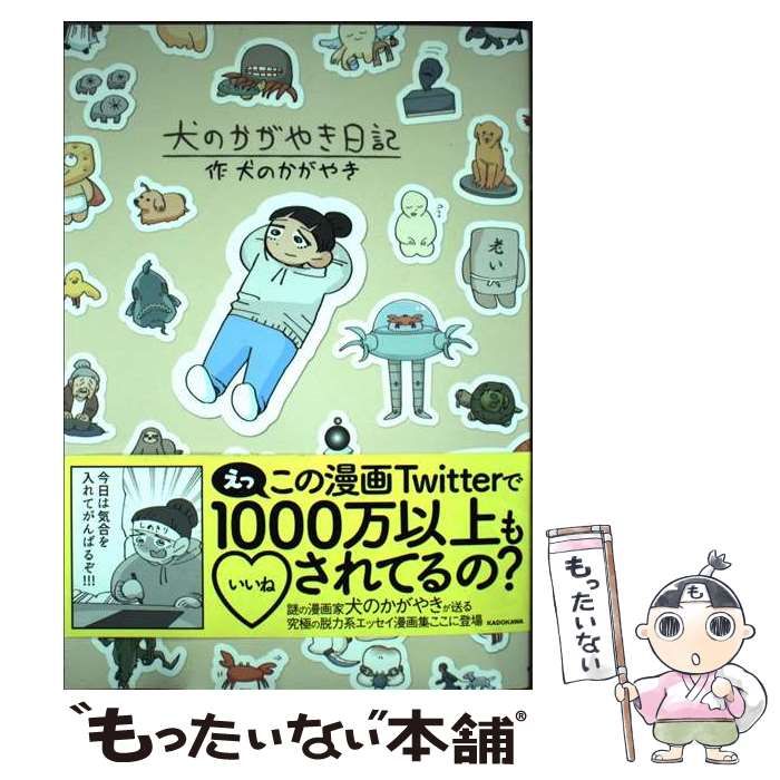 【中古】 犬のかがやき日記 / 犬のかがやき / ＫＡＤＯＫＡＷＡ