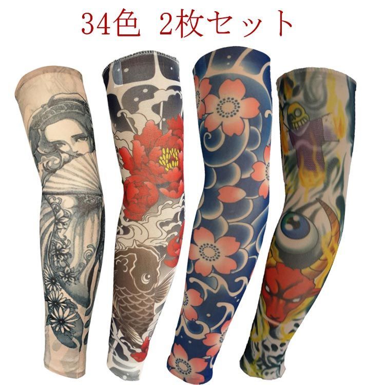 2枚入 34色】タトゥースリーブ 肘サポーター 刺青 入れ墨 入墨