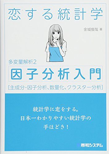 恋する統計学[因子分析入門(多変量解析2)] (多変量解析 2)／金城俊哉