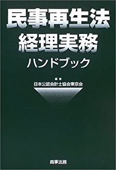 民事再生法経理実務ハンドブック 民事再生法経理実務ハンドブック 【公式通販】