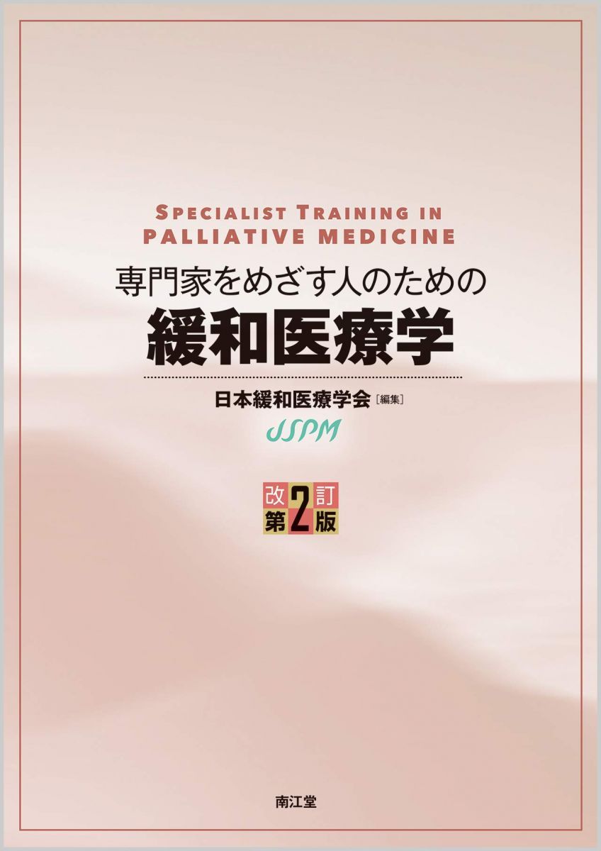 南江堂 専門家をめざす人のための緩和医療学 改訂第2版