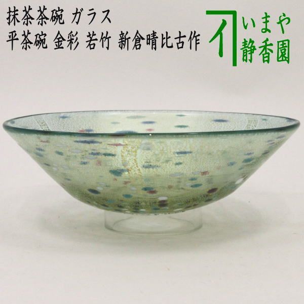 茶器/茶道具 ガラス抹茶茶碗（硝子抹茶茶碗）】 ガラス（硝子） 平茶碗 金彩 若竹 新倉晴比古作 - メルカリ