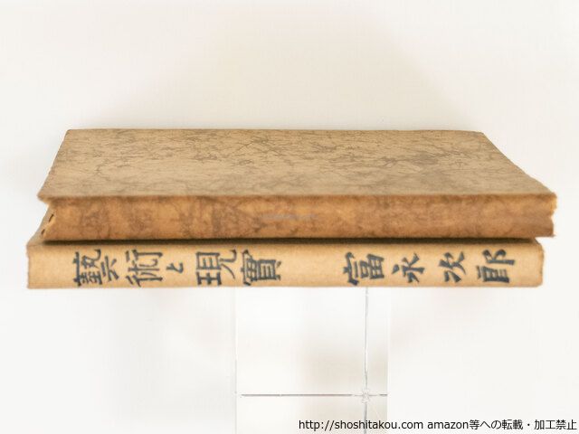 評論集 芸術と現実 献呈署名入/富永次郎/無何有書房*37431