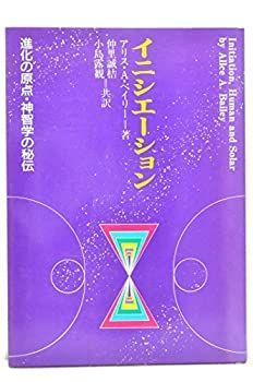  イニシエーション 進化の原点・神智学の秘伝