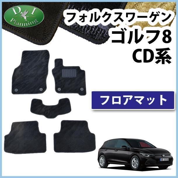 フォルクスワーゲン ゴルフ8 CD系 フロアマット 織柄 黒 - メルカリ