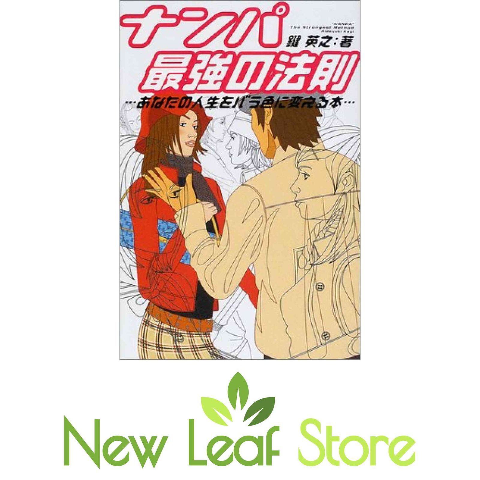ナンパ最強の法則: あなたの人生をバラ色に変える本 鍵 英之 - メルカリ
