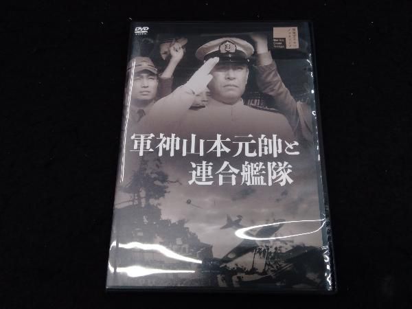 DVD 軍神山本元帥と連合艦隊 - メルカリ