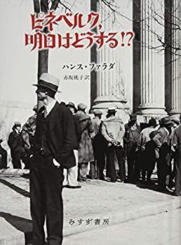 品質保証，格安 【中古】 ピネベルク、明日はどうする!? その他