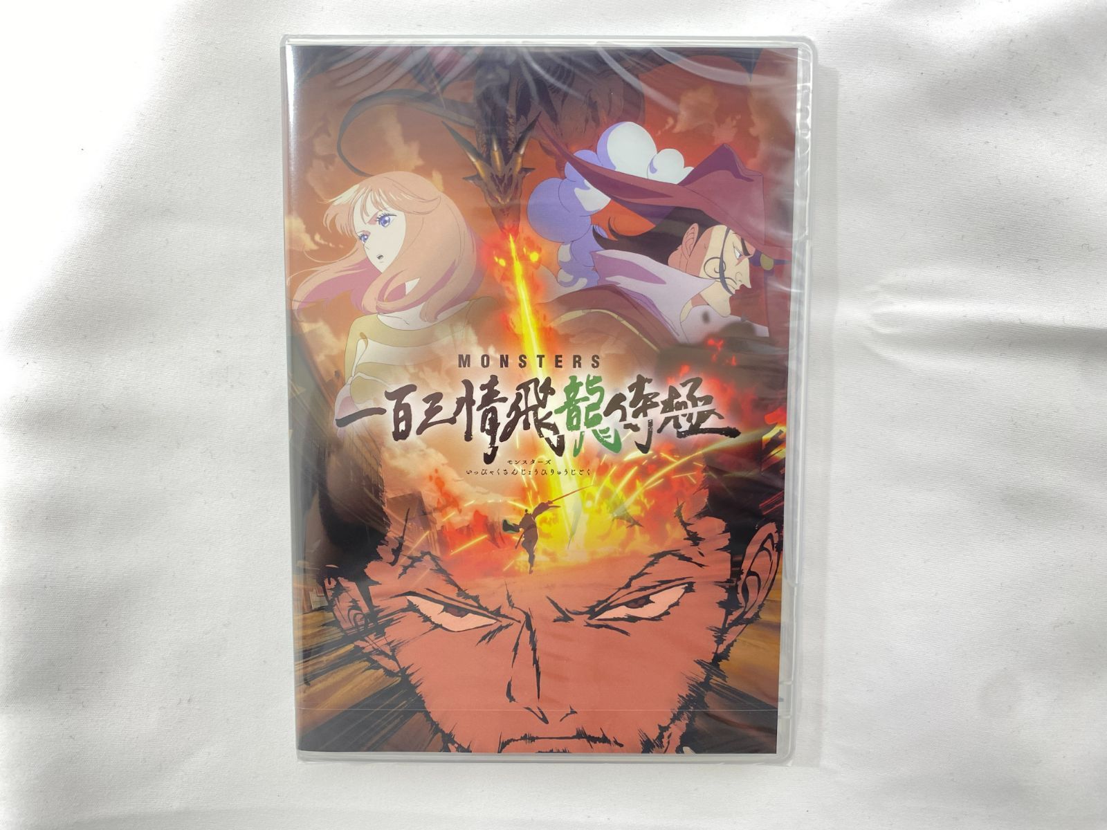 リューマプロモ付き】MONSTERS 一百三情飛龍侍極 公式ガイドDVDBOX