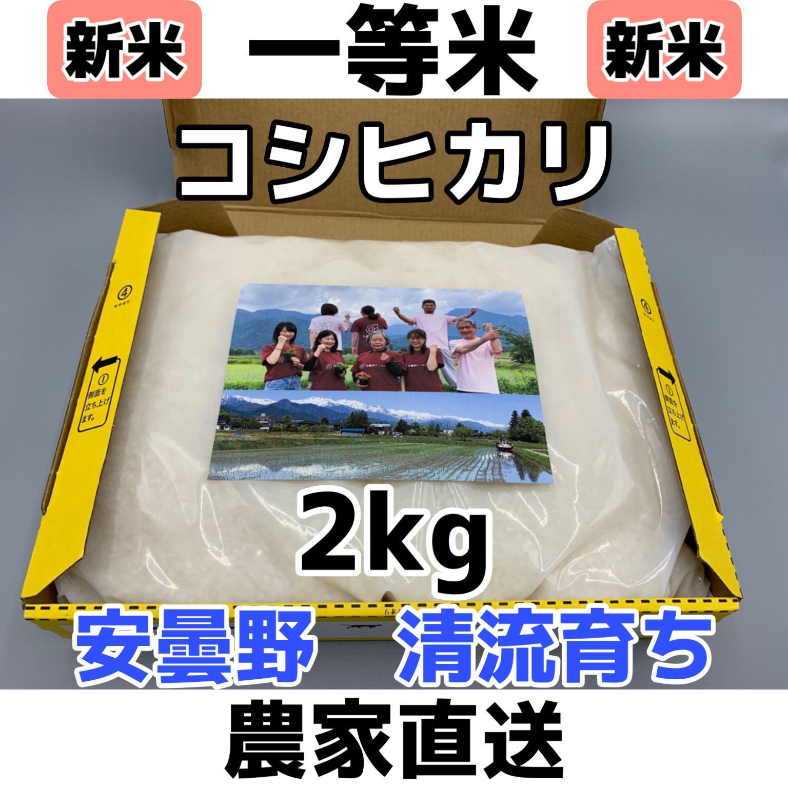 新米・令和5年産【コシヒカリ白米 2kg一等米】安曇野産自家製