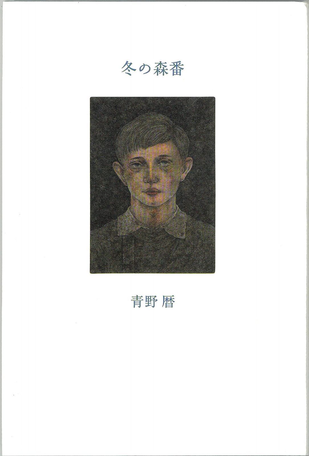 冬の森番 | 冬の森番 冬の森番｜青野暦 Books A-47 青野暦詩集『冬の森番』（思潮社）限定部数