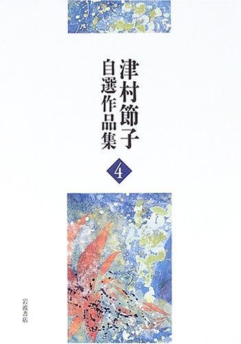 海鳴 流星雨 津村節子自選作品集 4