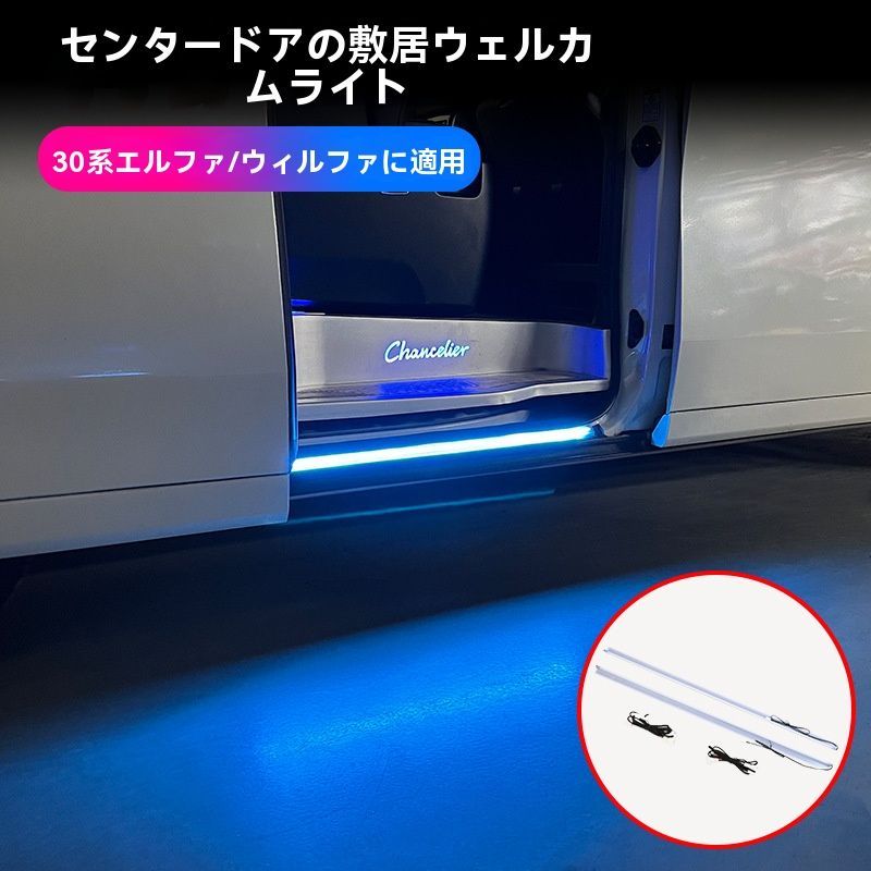 アルファード30系 ヴェルファイア30系 15-22年対応 中ドア スカッフプレート イルミネーション LED ウェルカムライト サイドスカートランプ 青 白 感アップ