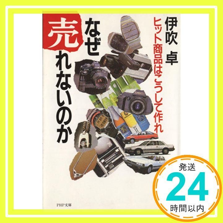 なぜ売れないのか ヒット商品はこうして作れ PHP文庫 Apr 18 1991 伊吹 卓_03