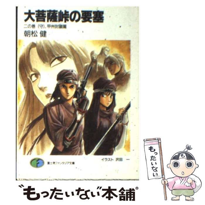 【中古】 大菩薩峠の要塞 2の巻 / 朝松 健 / 富士見書房