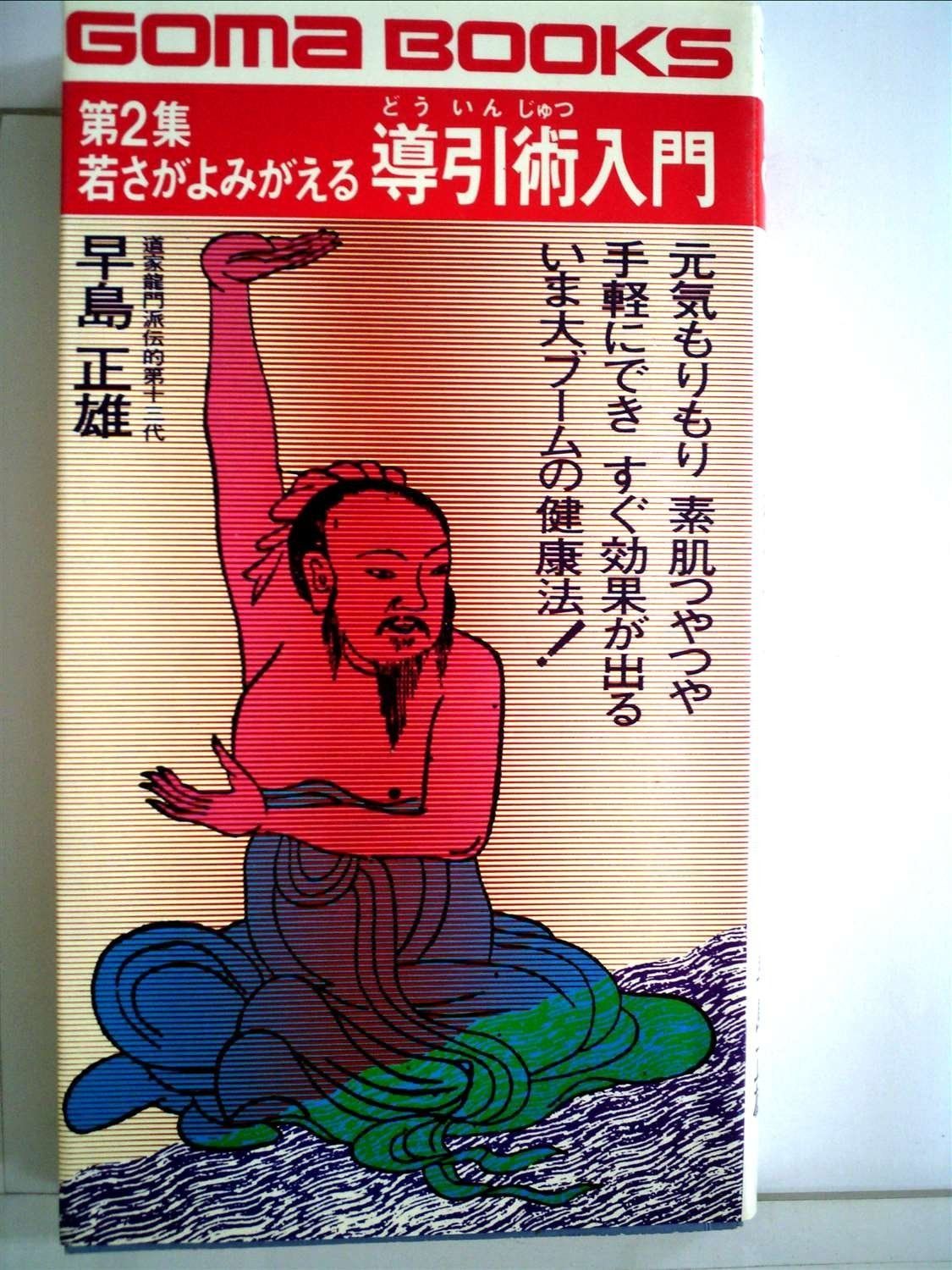 若さがよみがえる導引術入門 (1982年) (ゴマブックス) 若さがよみがえる導引術入門 (1982年) (ゴマブックス)-在庫限り