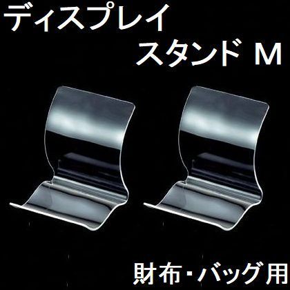 業務用■小物ディスプレイスタンドＭ透明２個セット財布ポーチ小物陳列台展示撮影新品