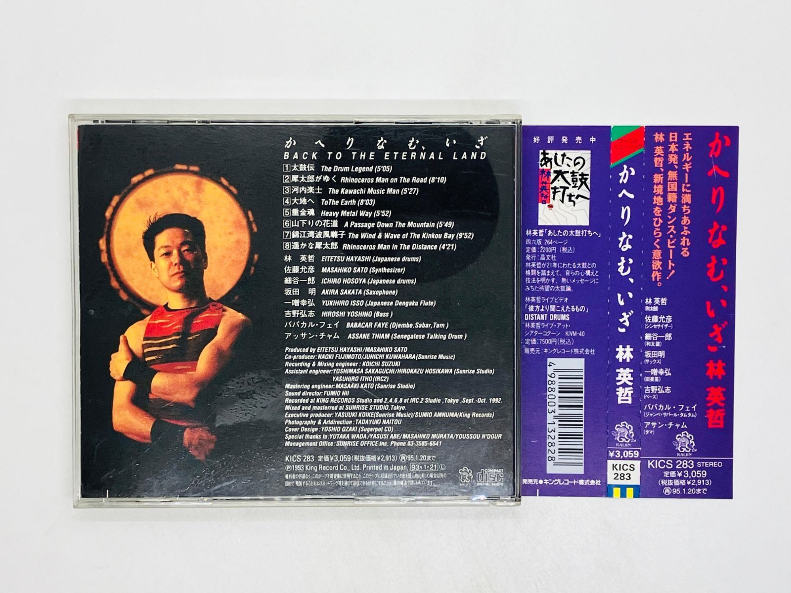 CD かへりなむ、いざ 林英哲 和太鼓 / EITETSU HAYASHI 佐藤充彦 細谷 