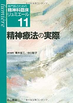 【中古】 精神療法の実際 (専門医のための精神科臨床リュミエール)
