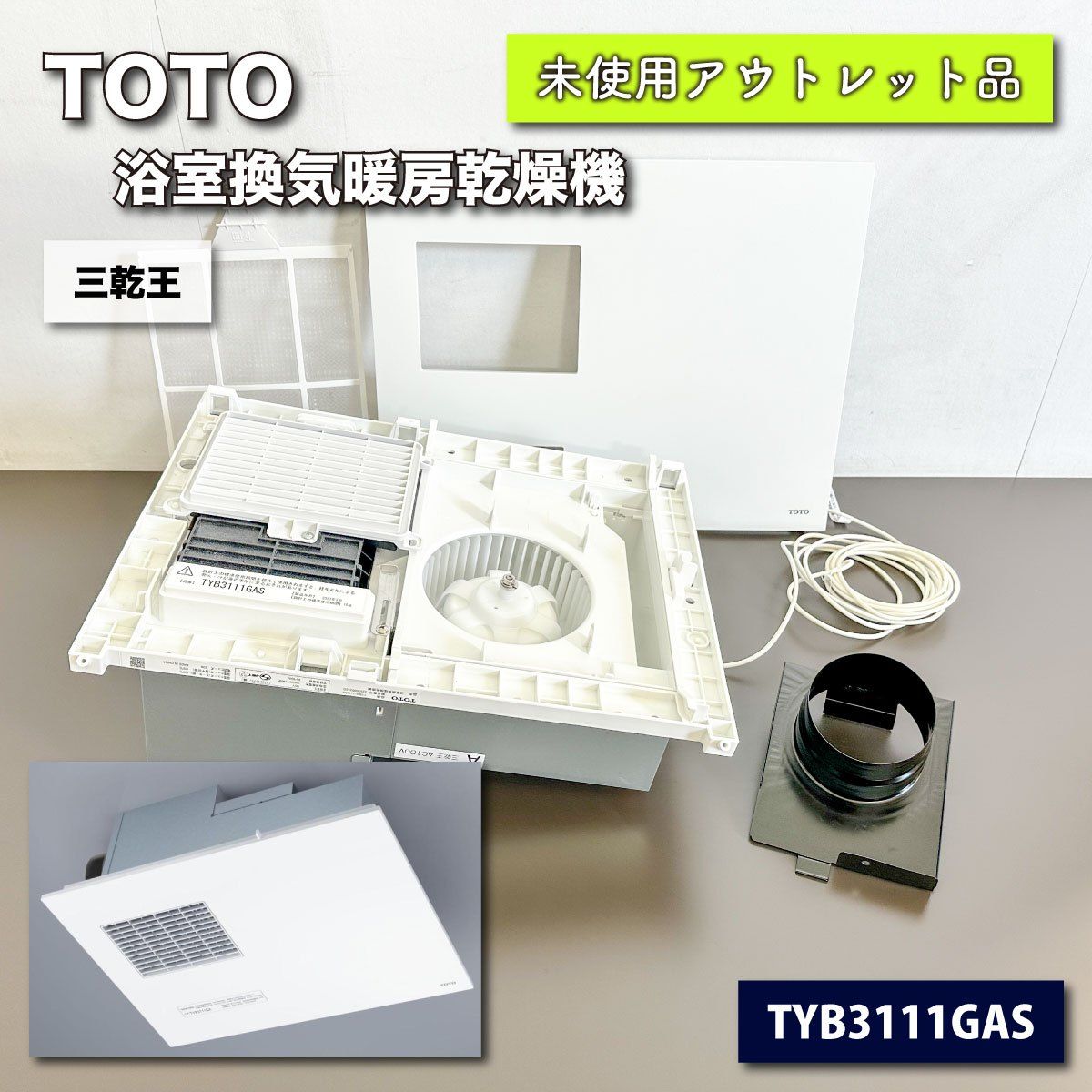 TOTO 浴室換気暖房乾燥機 三乾王 - 冷暖房/空調