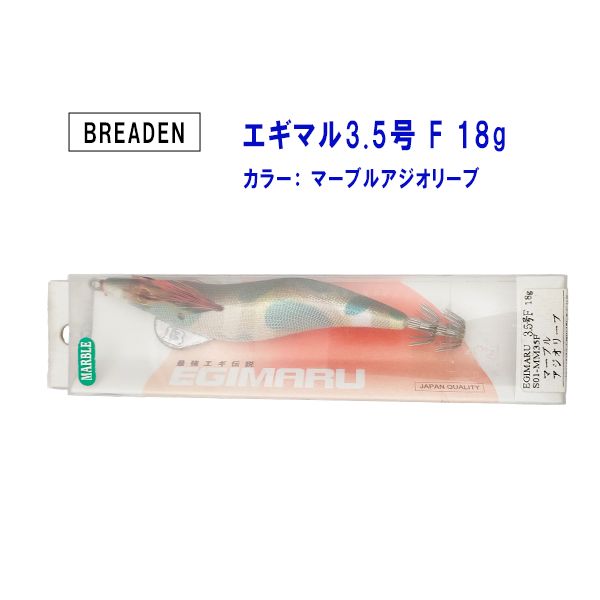 釣具 お徳用 ルアー BREADEN / ブリーデン エギマル 3.5号F マーブルアジオリーブ 18g S01-MM35F - メルカリ