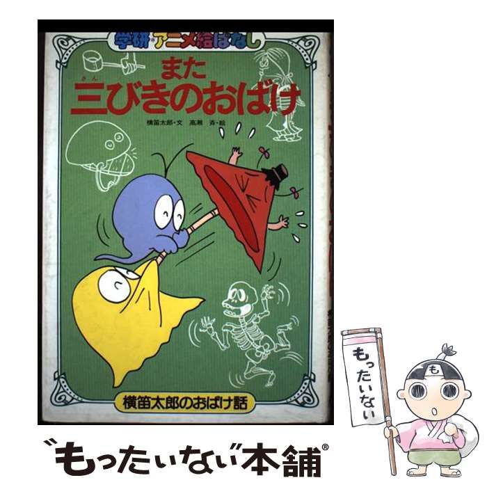 【中古】 また三びきのおばけ 横笛太郎のおばけ話/Ｇａｋｋｅｎ/横笛太郎 中古】 また三びきのおばけ 横笛太郎のおばけ話 (学研・アニメ絵