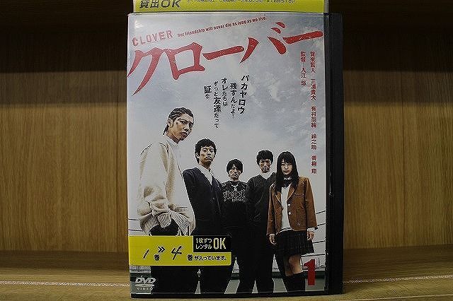 クローバー DVD 賀来賢人 全4巻 レンタル落ち