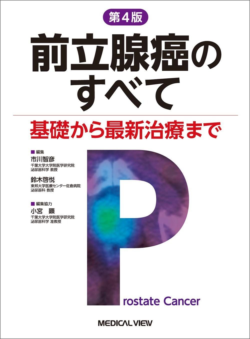 前立腺癌のすべて?基礎から最新治療まで 第4版