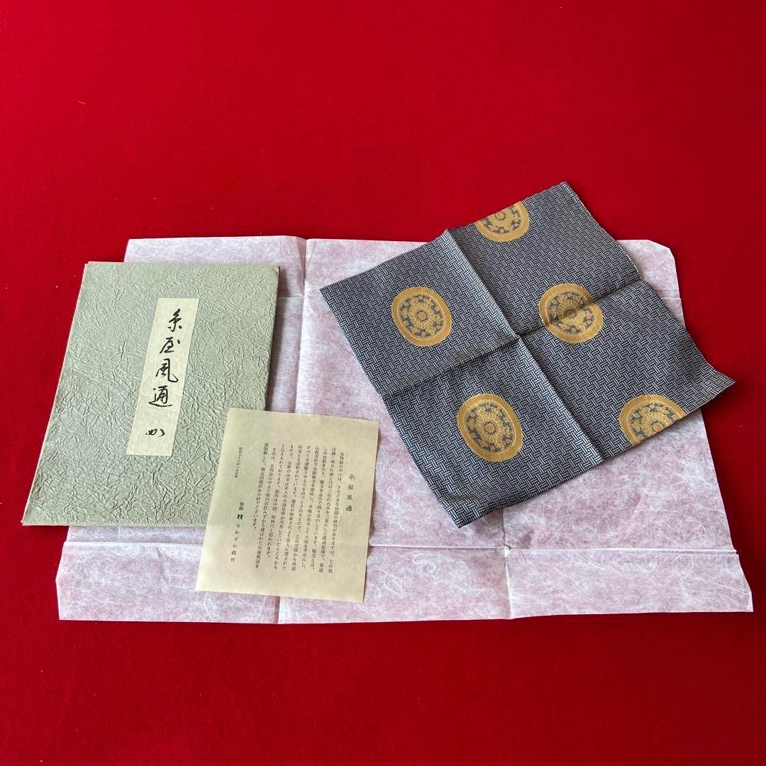 表千家 袱紗 堀内宗匠 針屋金襴 なかざわ織物 茶道具 未使用　e1393-G 堀内宗匠 大鶏頭金襴 なかざわ織物 表千家 袱紗 未使用 e1370-G