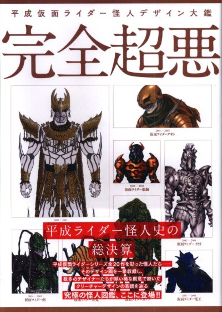 ホビージャパン 完全超悪/平成仮面ライダーデザイン大鑑 (帯付)