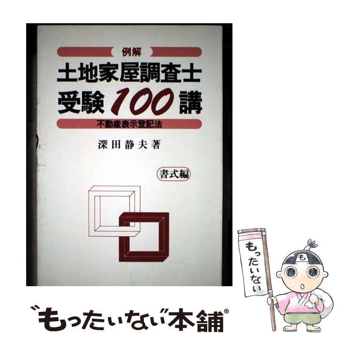 中古】 例解土地家屋調査士受験100講 不動産表示登記法 書式編
