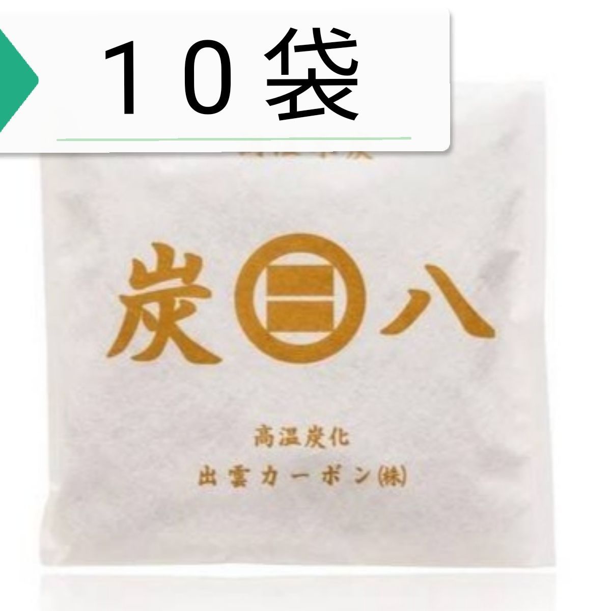 出雲カーボン 炭八 調湿木炭 スマート小袋 10袋