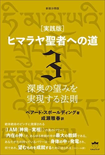 ヒマラヤ聖者への道 Ⅰ・II・Ⅲ ヒマラヤ聖者への道 Ⅰ／Ⅱ／Ⅲ