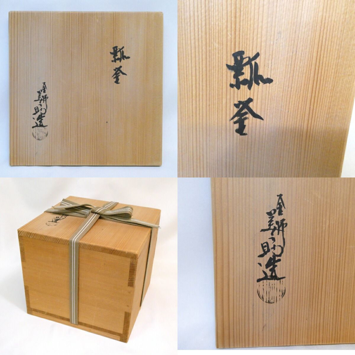 品 十三代